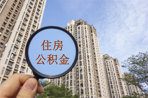 西双版纳代取取住房公积金（代取住房公积金需要什么手续）